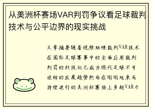 从美洲杯赛场VAR判罚争议看足球裁判技术与公平边界的现实挑战