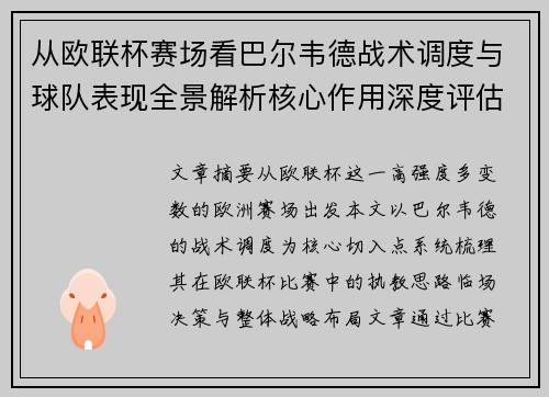 从欧联杯赛场看巴尔韦德战术调度与球队表现全景解析核心作用深度评估 从欧联杯赛场看巴尔韦德战术调度与球队表现全景解析核心作用深度评估