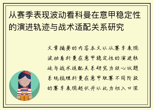 从赛季表现波动看科曼在意甲稳定性的演进轨迹与战术适配关系研究