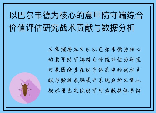 以巴尔韦德为核心的意甲防守端综合价值评估研究战术贡献与数据分析 以巴尔韦德为核心的意甲防守端综合价值评估研究战术贡献与数据分析