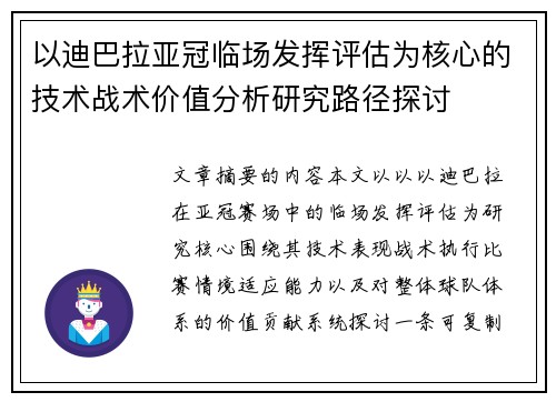 以迪巴拉亚冠临场发挥评估为核心的技术战术价值分析研究路径探讨 以迪巴拉亚冠临场发挥评估为核心的技术战术价值分析研究路径探讨