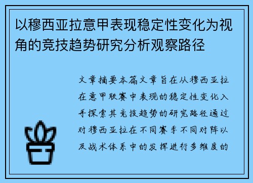 以穆西亚拉意甲表现稳定性变化为视角的竞技趋势研究分析观察路径