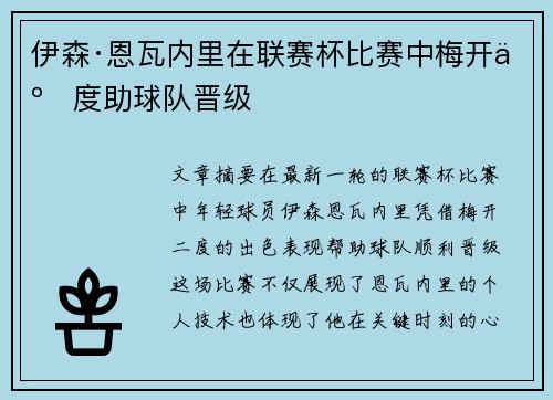伊森·恩瓦内里在联赛杯比赛中梅开二度助球队晋级