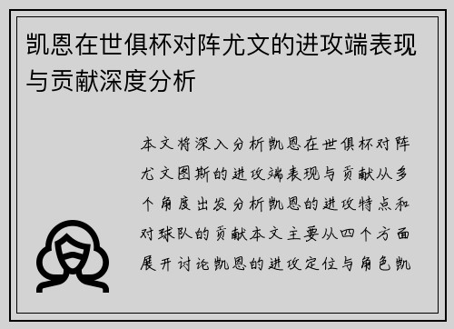 凯恩在世俱杯对阵尤文的进攻端表现与贡献深度分析