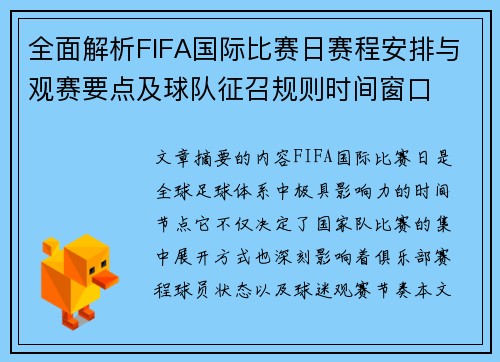 全面解析FIFA国际比赛日赛程安排与观赛要点及球队征召规则时间窗口 全面解析FIFA国际比赛日赛程安排与观赛要点及球队征召规则时间窗口