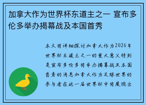 加拿大作为世界杯东道主之一 宣布多伦多举办揭幕战及本国首秀