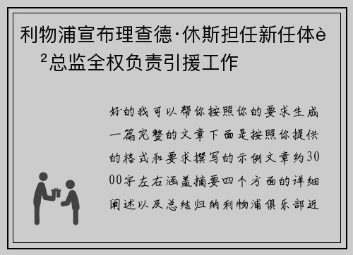 利物浦宣布理查德·休斯担任新任体育总监全权负责引援工作 利物浦宣布理查德·休斯担任新任体育总监全权负责引援工作