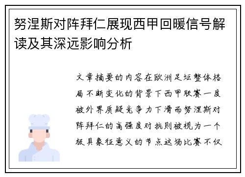 努涅斯对阵拜仁展现西甲回暖信号解读及其深远影响分析