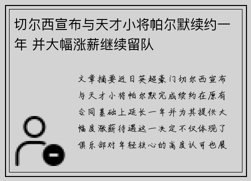 切尔西宣布与天才小将帕尔默续约一年 并大幅涨薪继续留队