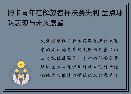 博卡青年在解放者杯决赛失利 盘点球队表现与未来展望 博卡青年在解放者杯决赛失利 盘点球队表现与未来展望