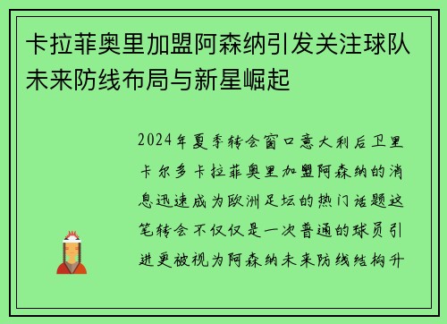 卡拉菲奥里加盟阿森纳引发关注球队未来防线布局与新星崛起 卡拉菲奥里加盟阿森纳引发关注球队未来防线布局与新星崛起
