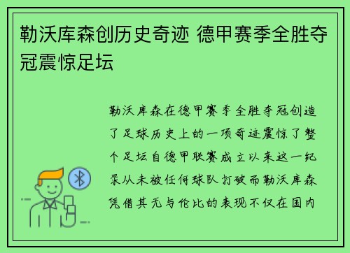 勒沃库森创历史奇迹 德甲赛季全胜夺冠震惊足坛
