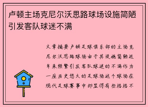 卢顿主场克尼尔沃思路球场设施简陋引发客队球迷不满 卢顿主场克尼尔沃思路球场设施简陋引发客队球迷不满