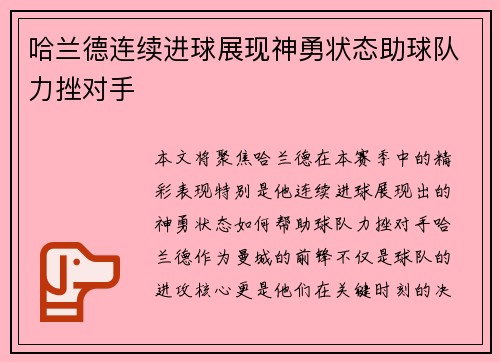 哈兰德连续进球展现神勇状态助球队力挫对手