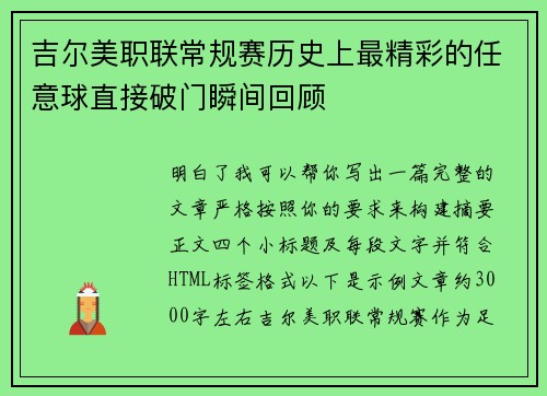 吉尔美职联常规赛历史上最精彩的任意球直接破门瞬间回顾 吉尔美职联常规赛历史上最精彩的任意球直接破门瞬间回顾