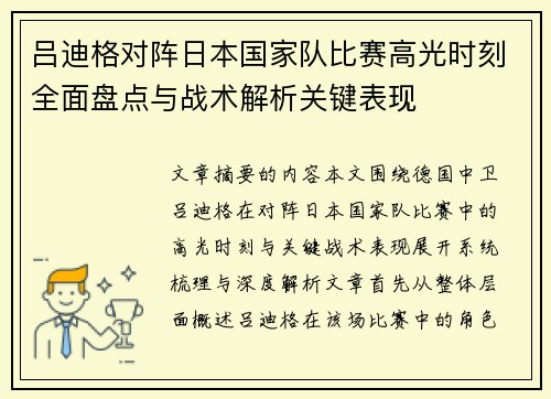 吕迪格对阵日本国家队比赛高光时刻全面盘点与战术解析关键表现 吕迪格对阵日本国家队比赛高光时刻全面盘点与战术解析关键表现