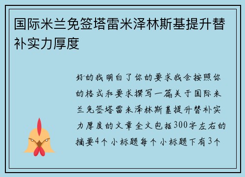 国际米兰免签塔雷米泽林斯基提升替补实力厚度 国际米兰免签塔雷米泽林斯基提升替补实力厚度