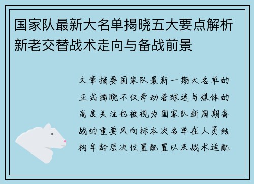 国家队最新大名单揭晓五大要点解析新老交替战术走向与备战前景 国家队最新大名单揭晓五大要点解析新老交替战术走向与备战前景
