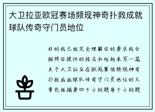 大卫拉亚欧冠赛场频现神奇扑救成就球队传奇守门员地位