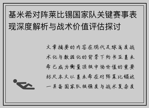 基米希对阵莱比锡国家队关键赛事表现深度解析与战术价值评估探讨