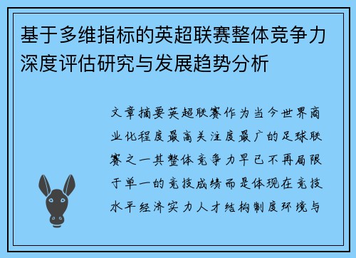 基于多维指标的英超联赛整体竞争力深度评估研究与发展趋势分析 基于多维指标的英超联赛整体竞争力深度评估研究与发展趋势分析