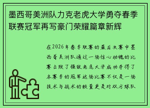 墨西哥美洲队力克老虎大学勇夺春季联赛冠军再写豪门荣耀篇章新辉
