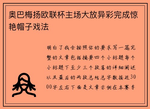 奥巴梅扬欧联杯主场大放异彩完成惊艳帽子戏法