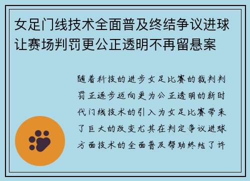 女足门线技术全面普及终结争议进球让赛场判罚更公正透明不再留悬案 女足门线技术全面普及终结争议进球让赛场判罚更公正透明不再留悬案