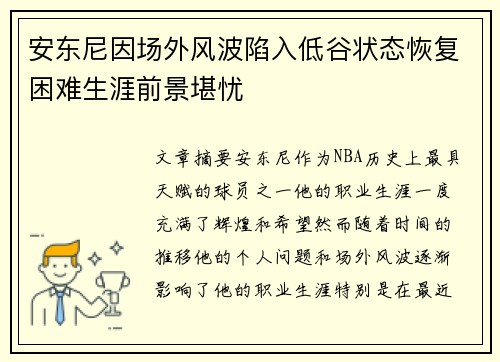 安东尼因场外风波陷入低谷状态恢复困难生涯前景堪忧