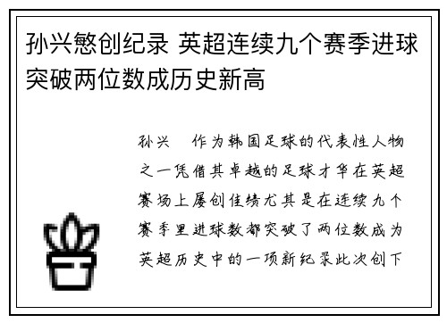 孙兴慜创纪录 英超连续九个赛季进球突破两位数成历史新高