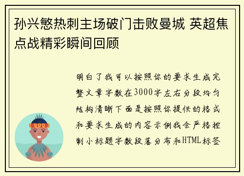 孙兴慜热刺主场破门击败曼城 英超焦点战精彩瞬间回顾 孙兴慜热刺主场破门击败曼城 英超焦点战精彩瞬间回顾