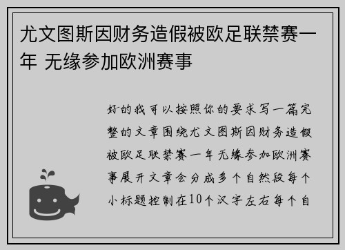 尤文图斯因财务造假被欧足联禁赛一年 无缘参加欧洲赛事 尤文图斯因财务造假被欧足联禁赛一年 无缘参加欧洲赛事