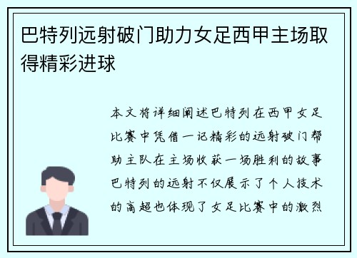 巴特列远射破门助力女足西甲主场取得精彩进球 巴特列远射破门助力女足西甲主场取得精彩进球