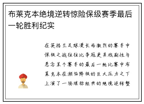 布莱克本绝境逆转惊险保级赛季最后一轮胜利纪实 布莱克本绝境逆转惊险保级赛季最后一轮胜利纪实