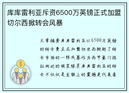 库库雷利亚斥资6500万英镑正式加盟切尔西掀转会风暴 库库雷利亚斥资6500万英镑正式加盟切尔西掀转会风暴