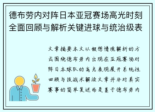 德布劳内对阵日本亚冠赛场高光时刻全面回顾与解析关键进球与统治级表现
