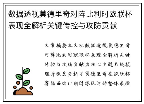 数据透视莫德里奇对阵比利时欧联杯表现全解析关键传控与攻防贡献