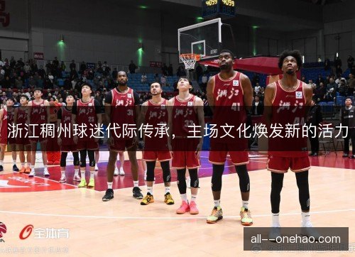 浙江稠州球迷代际传承，主场文化焕发新的活力