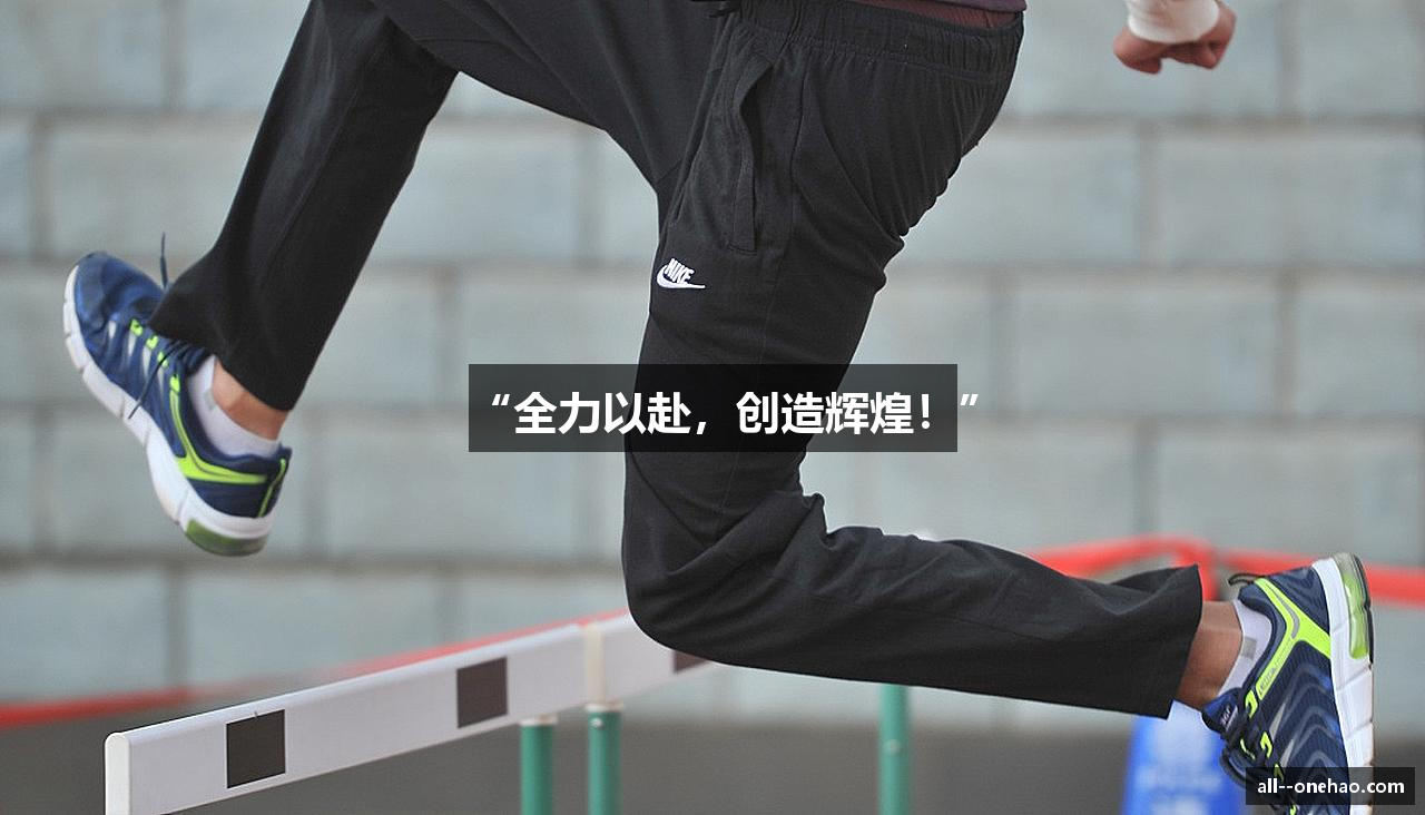 “全力以赴，创造辉煌！”